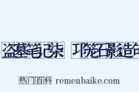 盗墓笔记柒:邛笼石影造句是什么意思的图片